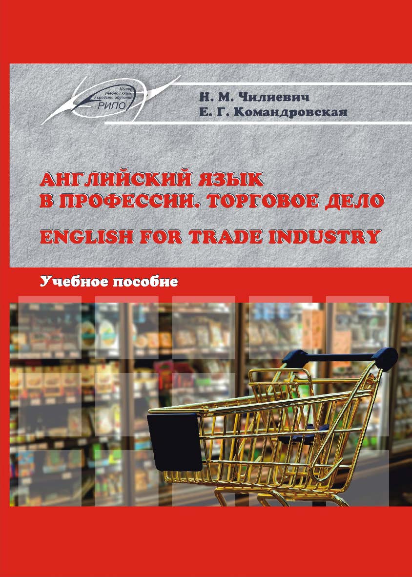 Английский язык в профессии. Торговое дело = English for Trade Industry ISBN 978-985-503-758-4