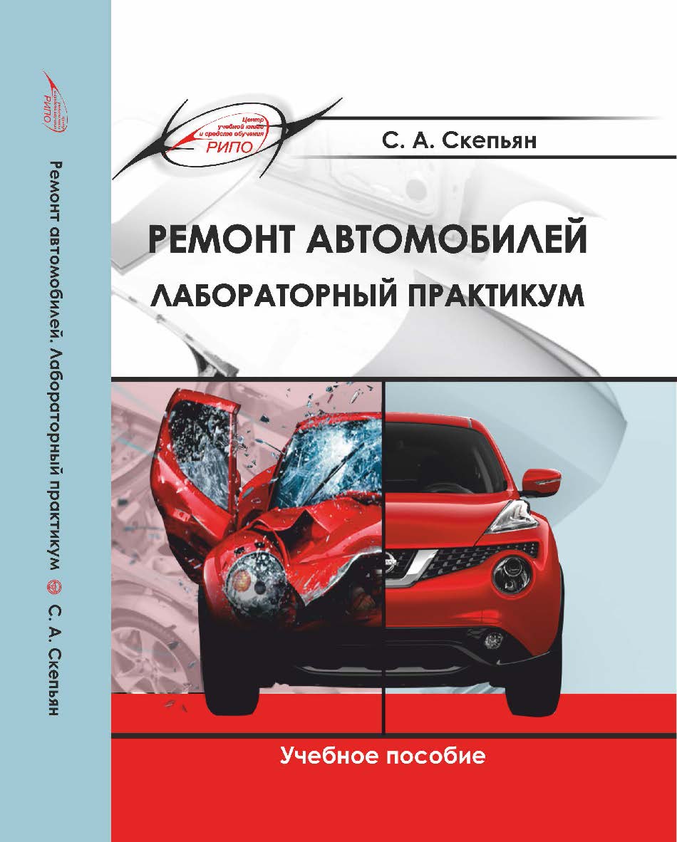 Ремонт автомобилей. Лабораторный практикум ISBN 978-985-503-808-6