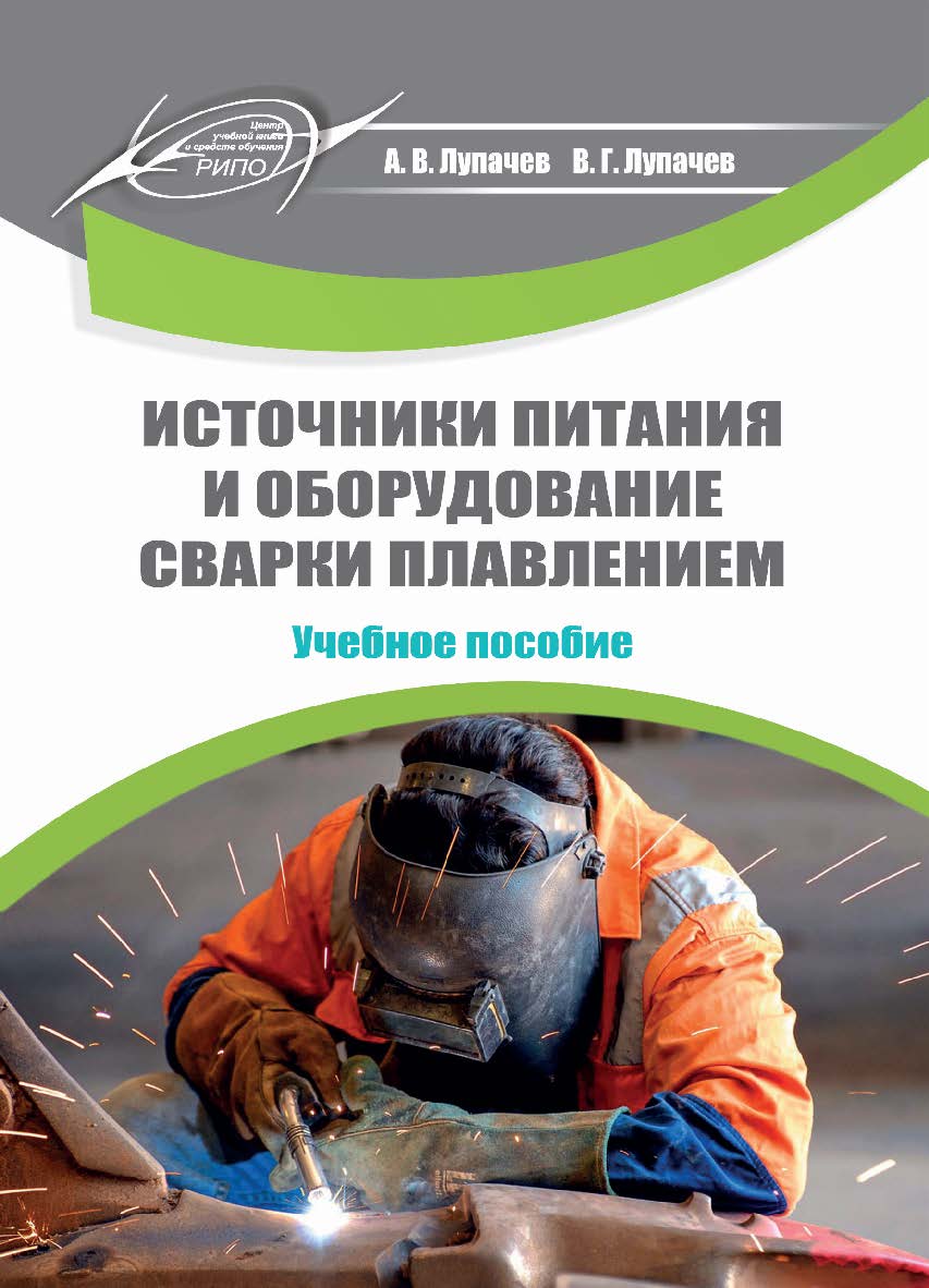 Источники питания и оборудование сварки плавлением ISBN 978-985-503-811-6