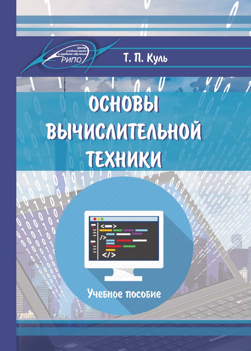 Основы вычислительной техники ISBN 978-985-503-812-3