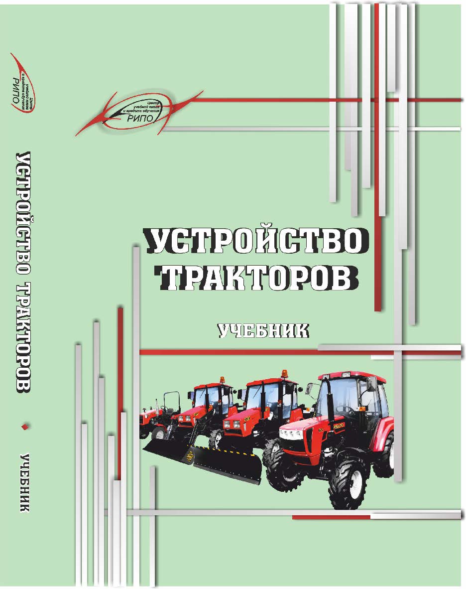 Устройство тракторов ISBN 978-985-503-814-7