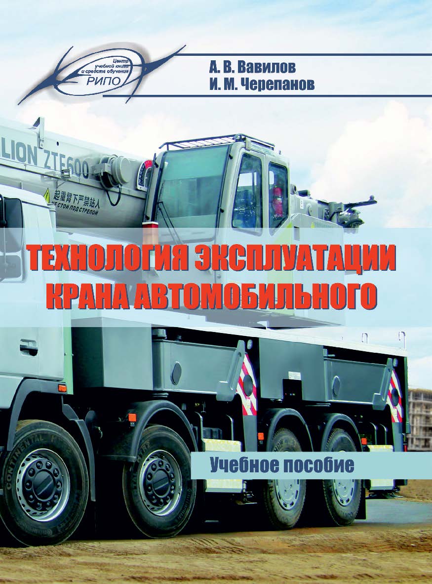 Технология эксплуатации крана автомобильного ISBN 978-985-503-815-4