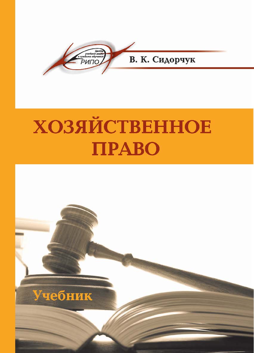 Хозяйственное право ISBN 978-985-503-822-2