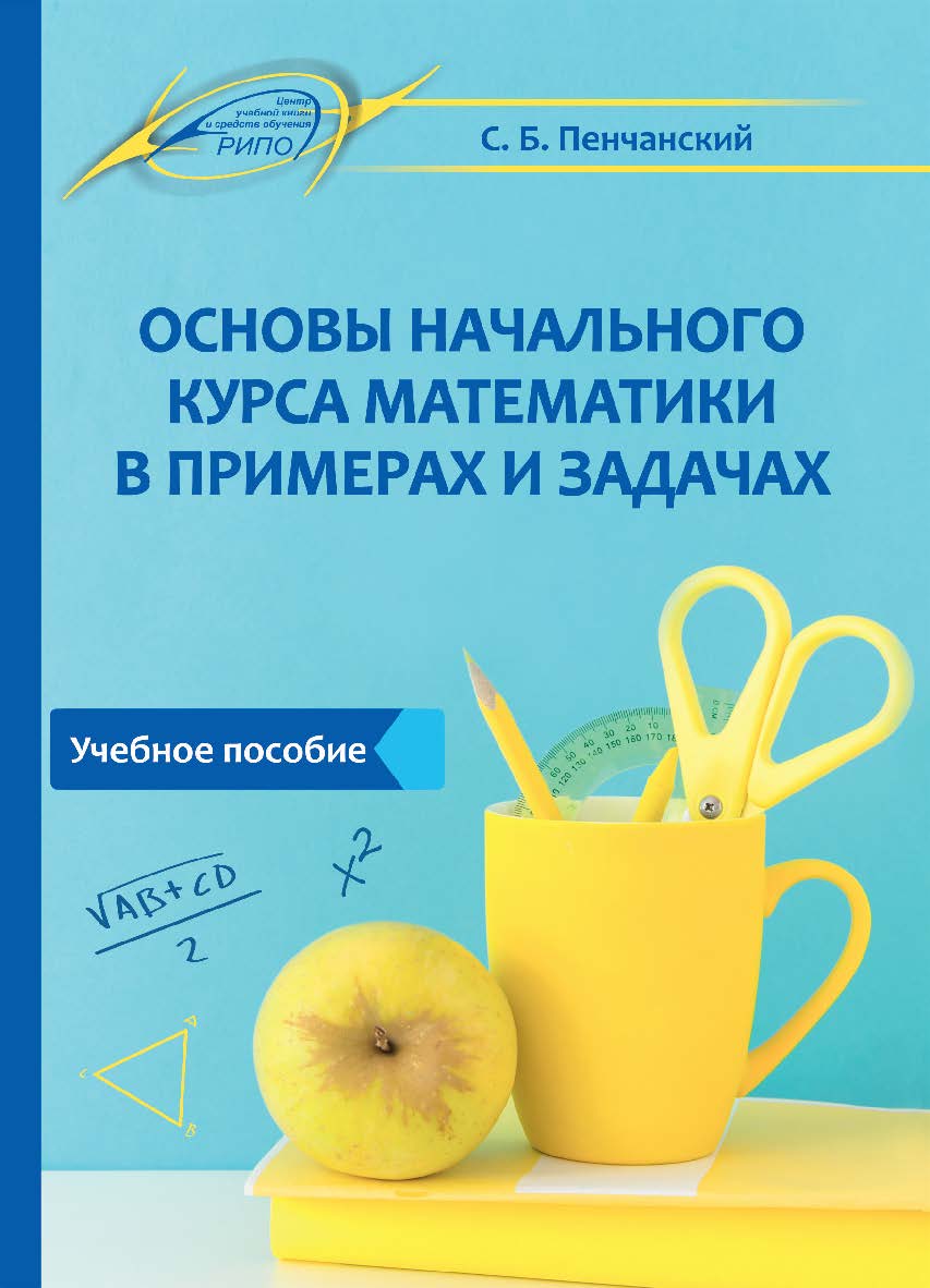 Основы начального курса математики в примерах и задачах ISBN 978-985-503-830-7