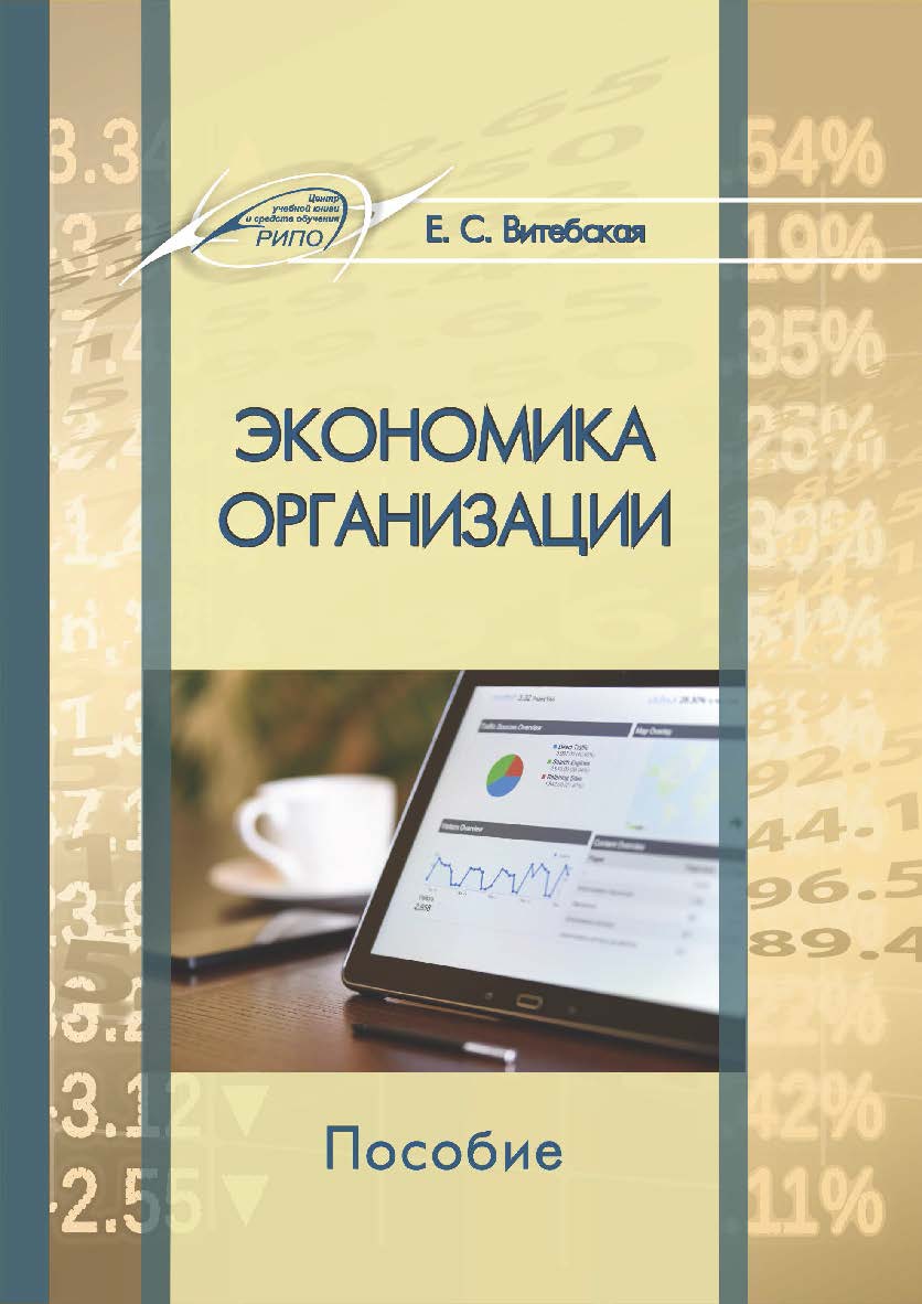 Экономика организации : пособие ISBN 978-985-503-841-3