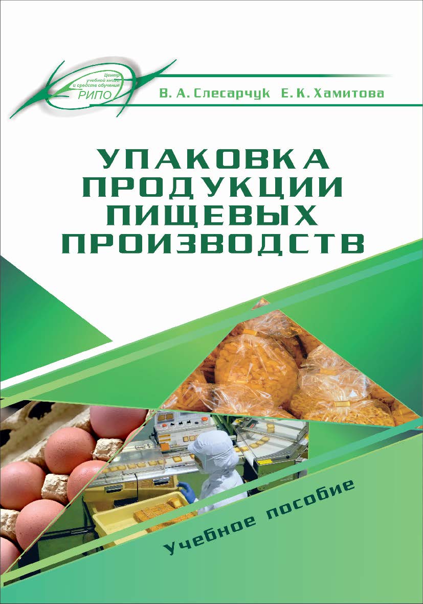 Упаковка продукции пищевых производств ISBN 978-985-503-851-2