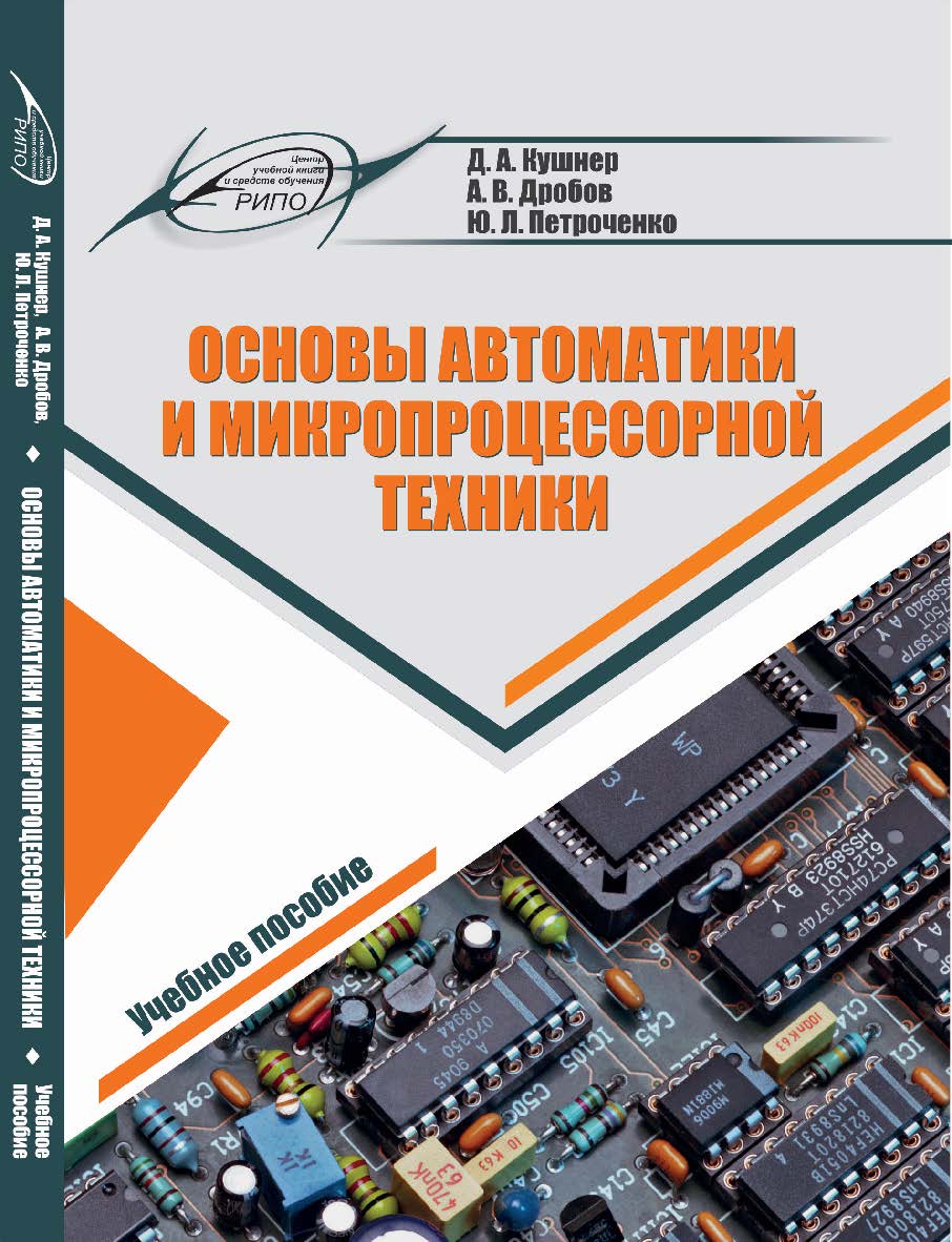 Основы автоматики и микропроцессорной техники ISBN 978-985-503-853-6