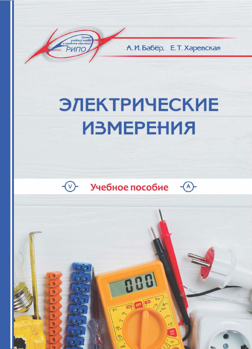 Электрические измерения ISBN 978-985-503-857-4