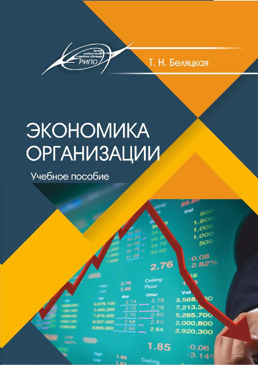 Экономика организации : Учебное пособие ISBN 978-985-503-968-7