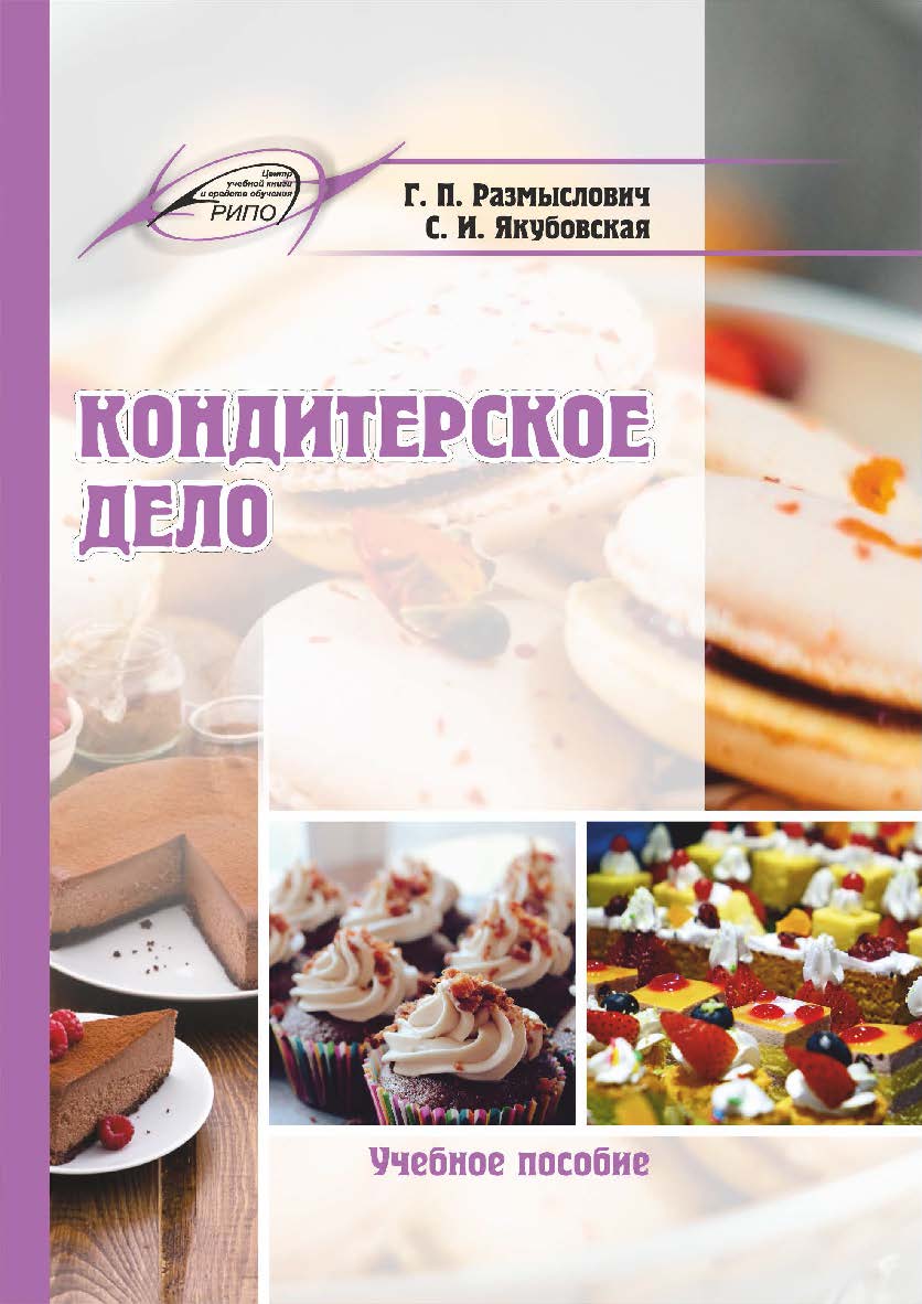 Кондитерское дело : Учебное пособие ISBN 978-985-503-985-4