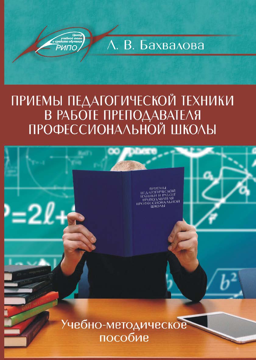 Приемы педагогической техники в работе преподавателя профессиональной школы ISBN 978-985-503-719-5