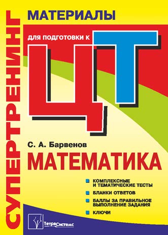 Супертренинг. Математика : материалы для подготовки к централизованному тестированию ISBN 978-985-536-031-6