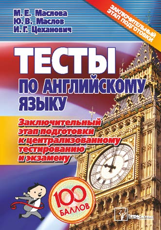 Тесты по английскому языку : заключительный этап подготовки к централизованному тестированию и экзамену ISBN 978-985-536-034-7