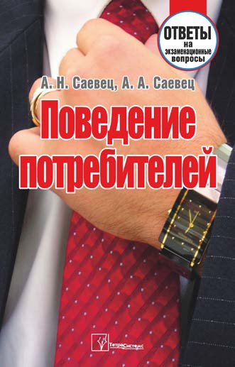 Поведение потребителей : ответы на экзаменац. вопр. ISBN 978-985-536-041-5