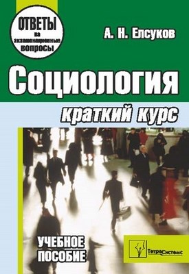 Социология : краткий курс ISBN 978-985-536-052-1