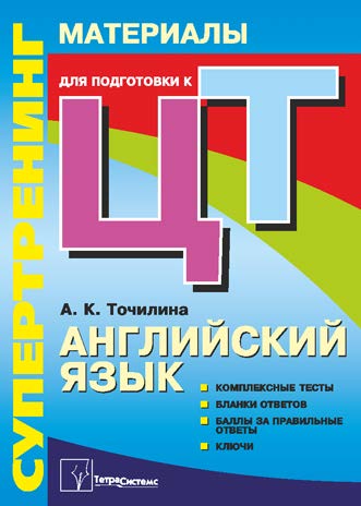 Супертренинг. Английский язык : материалы для подготовки к централизованному тестированию ISBN 978-985-536-055-2