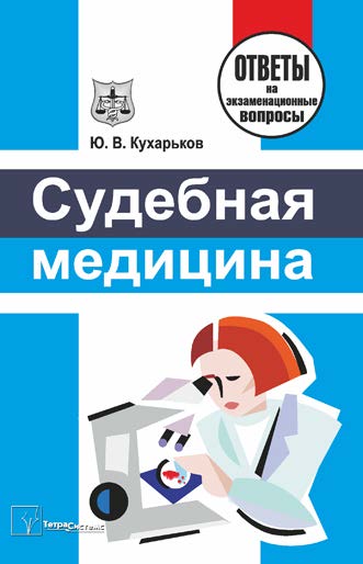 Судебная медицина : ответы на экзаменац. вопр. ISBN 978-985-536-057-6