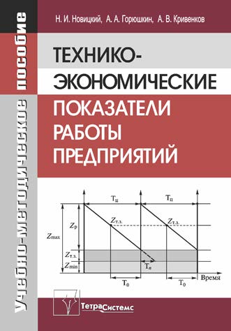 Технико-экономические показатели работы предприятий ISBN 978-985-536-068-2