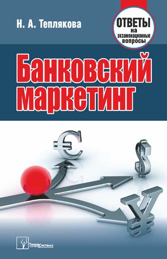 Банковский маркетинг : ответы на экзаменац. вопр. ISBN 978-985-536-076-7
