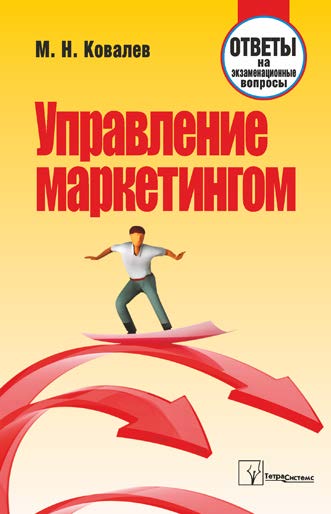 Управление маркетингом : ответы на экзаменац. вопр. ISBN 978-985-536-078-1