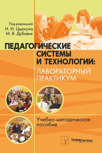Педагогические системы и технологии: лабораторный практикум ISBN 978-985-536-093-4