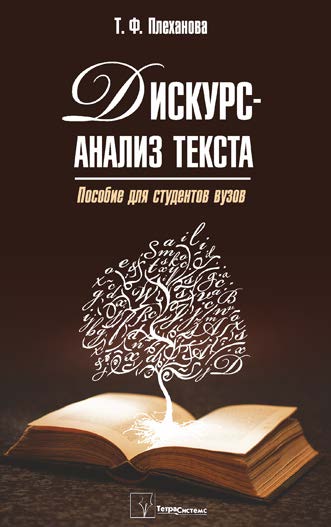 Дискурс-анализ текста : пособие для студентов вузов ISBN 978-985-536-114-6