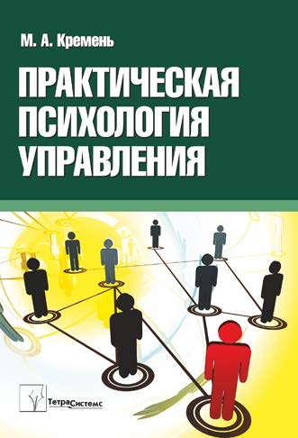 Практическая психология управления ISBN 978-985-536-119-1
