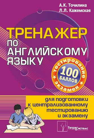 Тренажер по английскому языку для подготовки к централизованному тестированию и экзамену ISBN 978-985-536-132-0