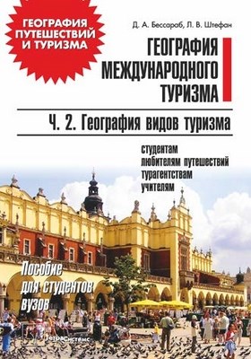 География международного туризма : пособие для студентов вузов. В 2 ч. Ч. 2. География видов туризма ISBN 978-985-536-156-6