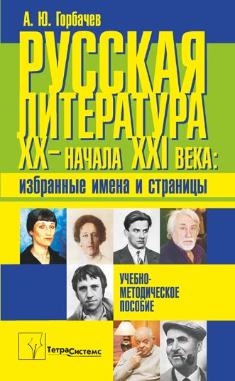 Русская литература ХХ – начала ХХI века: избранные имена и страницы ISBN 978-985-536-184-9