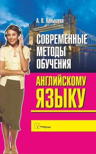 Современные методы обучения английскому языку ISBN 978-985-536-191-7