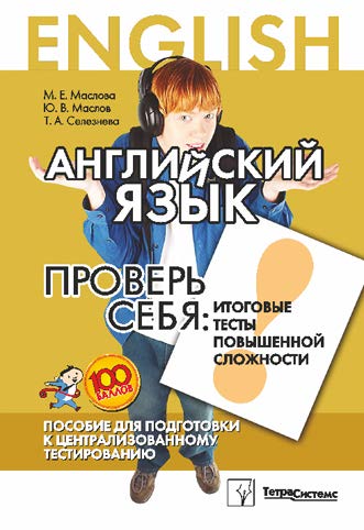 Английский язык. Проверь себя: итоговые тесты повышенной сложности : пособие для подгот. к централиз. тестированию ISBN 978-985-536-194-8