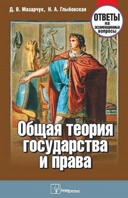 Общая теория государства и права: ответы на экзаменац. вопр. ISBN 978-985-536-198-6