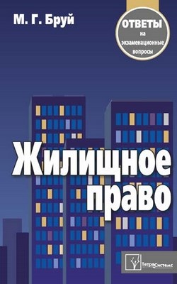 Жилищное право: ответы на экзаменац. вопр. ISBN 978-985-536-203-7