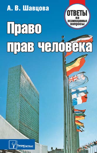 Право прав человека : ответы на экзаменац. вопр. ISBN 978-985-536-214-3