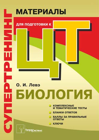 Супертренинг. Биология : материалы для подгот. к централиз. тестированию ISBN 978-985-536-215-0