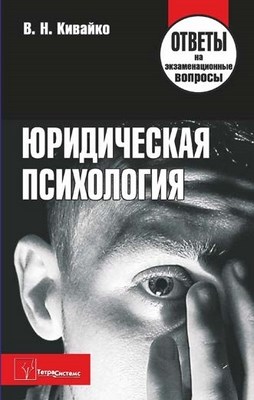 Юридическая психология: ответы на экзаменац. вопр. ISBN 978-985-536-221-1