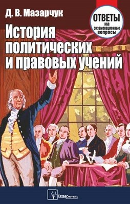 История политических и правовых учений: ответы на экзаменац. вопр. ISBN 978-985-536-222-8