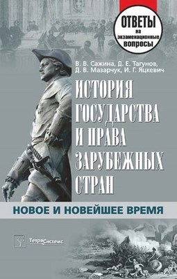 История государства и права зарубежных стран. Новое и Новейшее время: ответы на экзаменац. вопр. ISBN 978-985-536-227-3