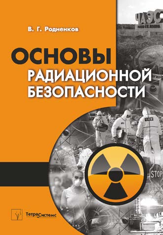 Основы радиационной безопасности : пособие для студентов инженерно-технических специальностей ISBN 978-985-536-231-0