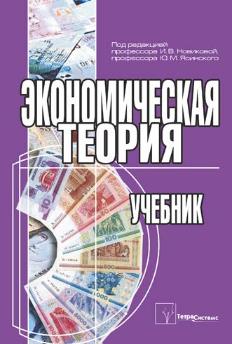 Экономическая теория ISBN 978-985-536-232-7