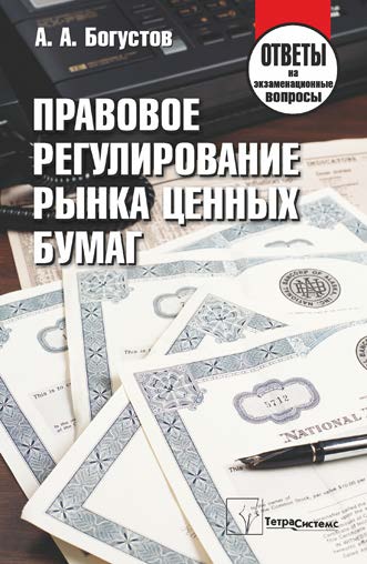 Правовое регулирование рынка ценных бумаг : ответы на экзаменац. вопр. ISBN 978-985-536-233-4