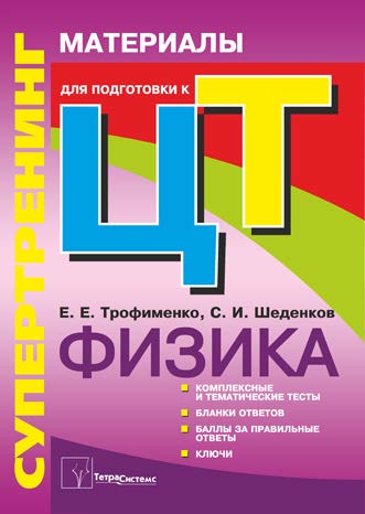 Супертренинг. Физика : материалы для подготовки к централизованному тестированию ISBN 978985-536-246-4