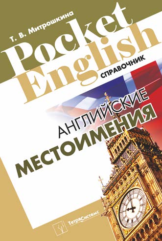 Английские местоимения : справочник ISBN 978-985-536-262-4