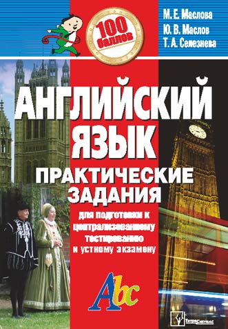 Английский язык : практические задания для подготовки к централизованному тестированию и устному экзамену ISBN 978-985-536-266-2