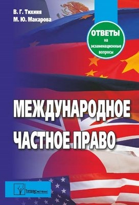 Международное частное право: ответы на экзаменац. вопр. ISBN 978-985-536-269-3