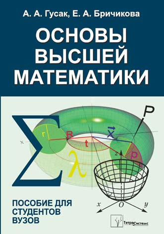 Основы высшей математики : пособие для студентов вузов ISBN 978-985-536-274-7