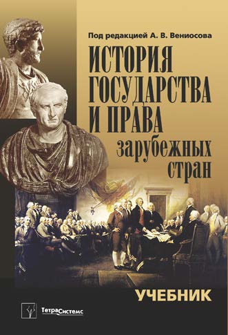 История государства и права зарубежных стран ISBN 978-985-536-279-2