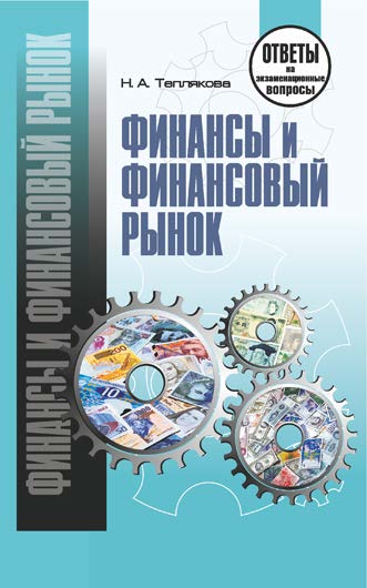 Финансы и финансовый рынок : ответы на экзаменац. вопр. ISBN 978-985-536-283-9