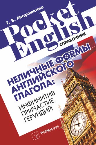 Неличные формы английские глагола: инфинитив, причастие, герундий : справочник ISBN 978-985-536-284-6
